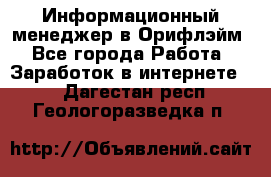 Информационный менеджер в Орифлэйм - Все города Работа » Заработок в интернете   . Дагестан респ.,Геологоразведка п.